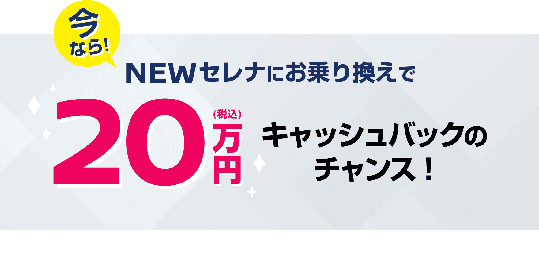 今なら!NEWセレナにお乗り換えで20万円（税込）キャッシュバックのチャンス