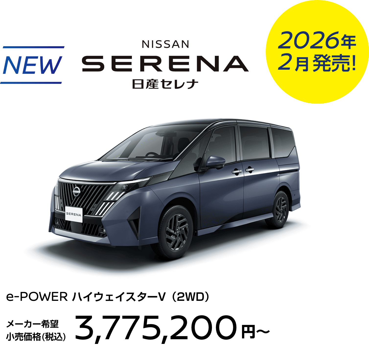 2026年2月発売! NEW 日産セレナ お乗り換えで20万円(税込)キャッシュ