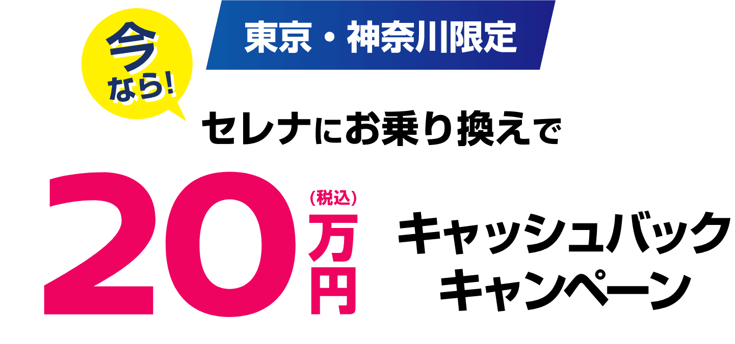 今なら!東京・神奈川限定 セレナにお乗り換えで20万円（税込）キャッシュバックキャンペーン