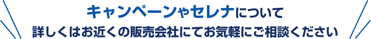 キャンペーンやセレナについて詳しくはお近くの販売会社にてお気軽にご相談ください