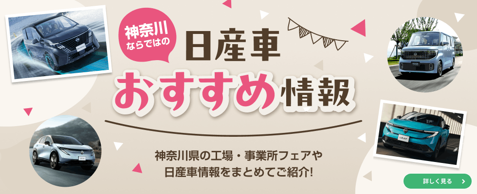 神奈川ならではの日産車おすすめ情報