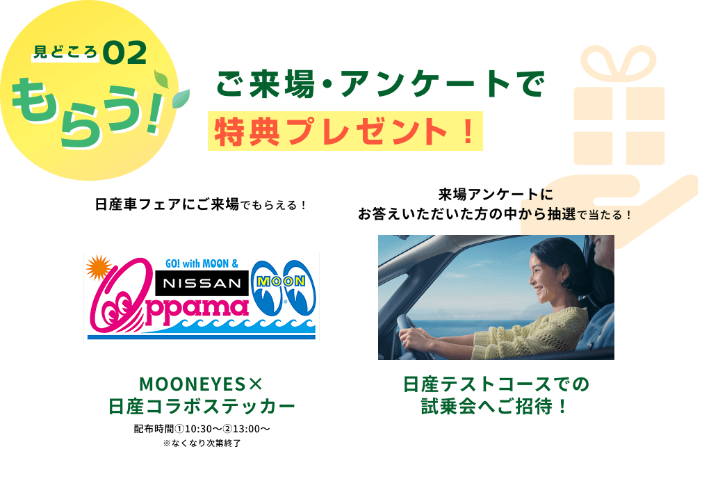 見どころ02 もらう！ ご来場・アンケートで特典プレゼント！