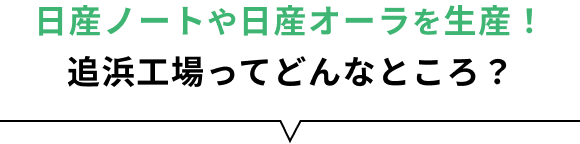 日産ノートや日産オーラを生産！追浜工場ってどんなところ？