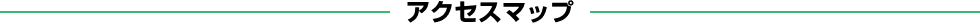 アクセスマップ