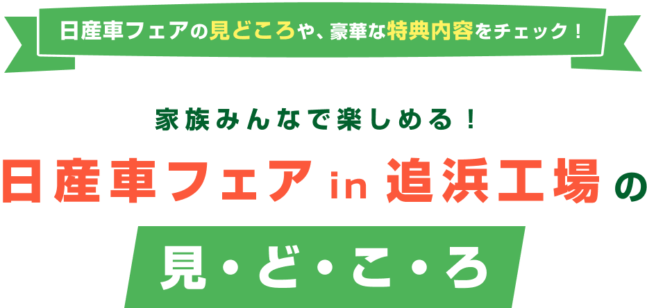 日産車フェアの見どころや、豪華な特典内容をチェック！家族みんなで楽しめる！日産車フェア in 追浜工場の見どころ