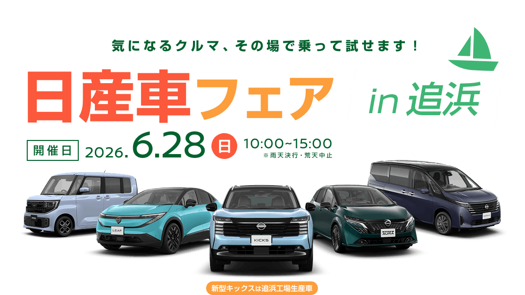 日産車フェア in 追浜