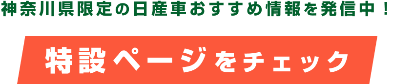 神奈川県限定の日産車おすすめ情報を発信中！特設ページをチェック