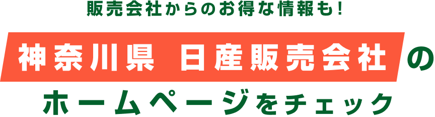 販売会社からのお得な情報も!神奈川県 日産販売会社のホームページをチェック