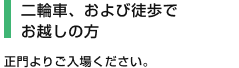 [二輪車、および徒歩でお越しの方] 正門よりご入場ください。