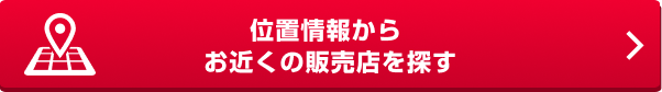 位置情報から​お近くの販売店を探す​