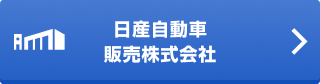 日産自動車販売株式会社