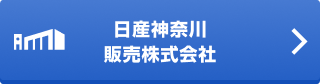 日産神奈川販売株式会社