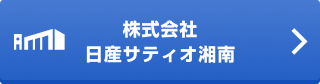 株式会社日産サティオ湘南