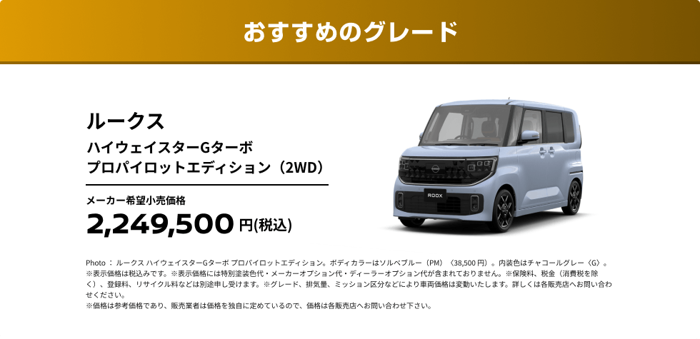おすすめのグレード ルークス ハイウェイスターGターボ プロパイロットエディション（2WD）