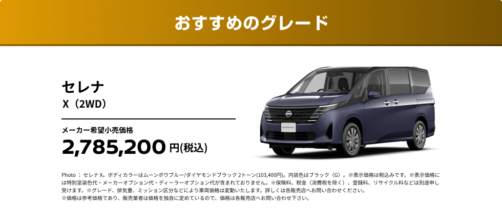 おすすめのグレード セレナ X（2WD）