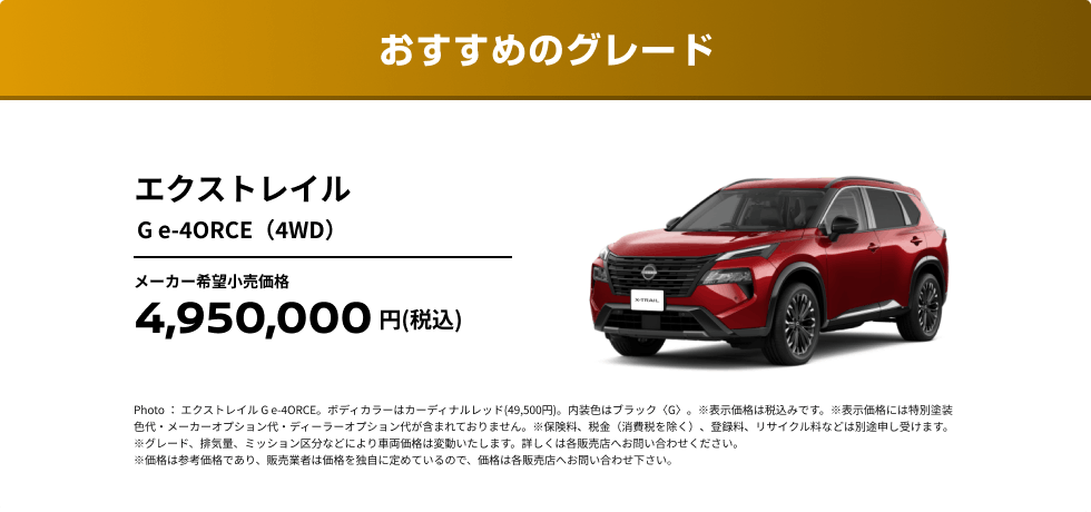 おすすめのグレード エクストレイル G e-4ORCE（4WD）