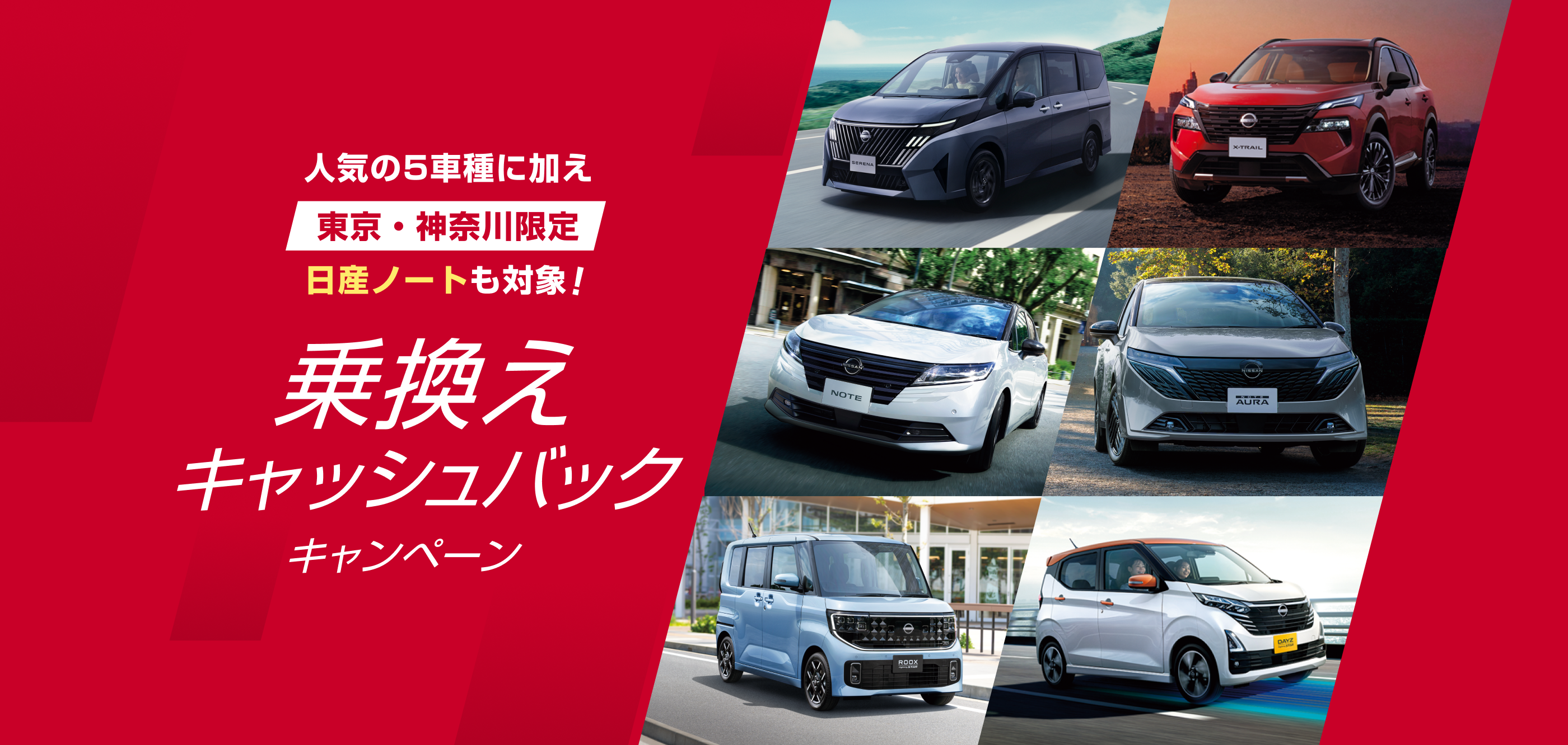人気の5車種に加え 東京・神奈川限定 日産ノートも対象 乗換えキャッシュバックキャンペーン