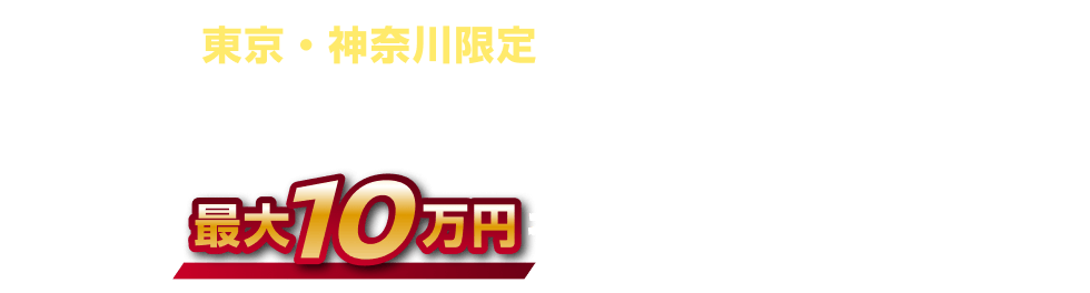 東京・神奈川限定で ノートも対象！今なら対象車種にお乗り換えで、最大10万円キャッシュバック