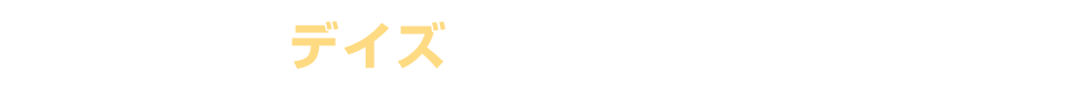 デイズの注目ポイント