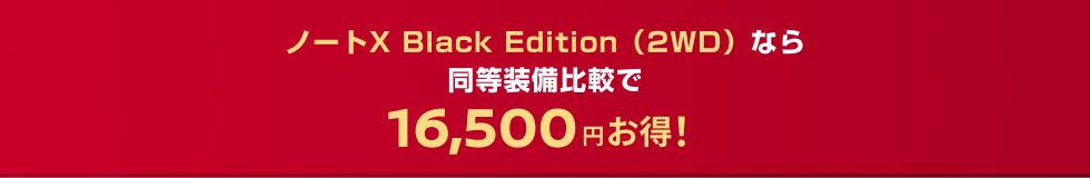 ノートX Black Edition（2WD）なら同等装備比較で16,500円お得！