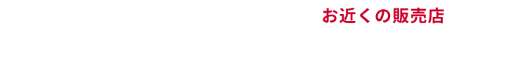 キャンペーンのお問い合わせや試乗はお近くの販売店まで！お気軽にご相談ください！
