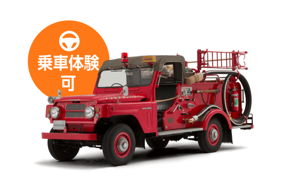 ニッサン パトロール 消防車（乗車体験可）
