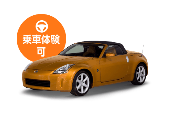 フェアレディZ ロードスター（乗車体験可）
