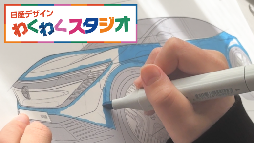 日産デザイン わくわくスタジオ