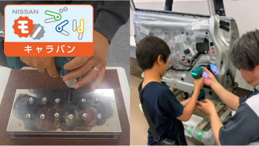 日産モノづくりキャラバン
