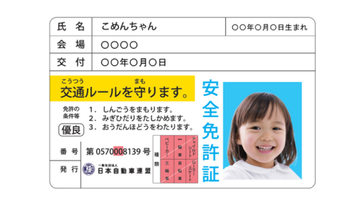 JAF子ども安全免許証