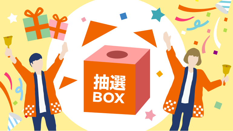 抽選BOX