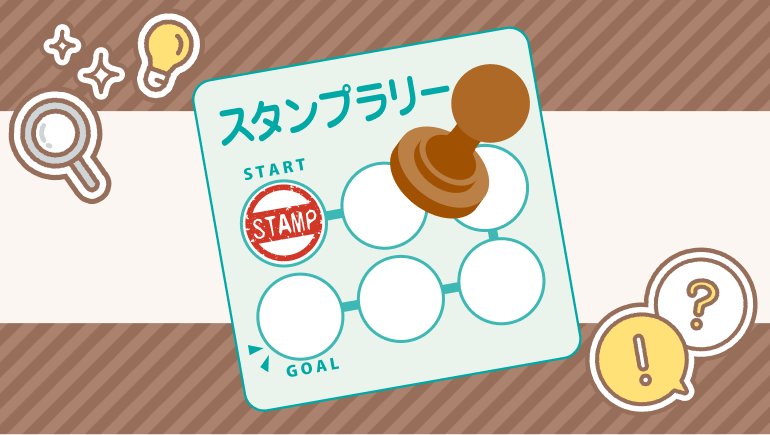 スタンプラリー