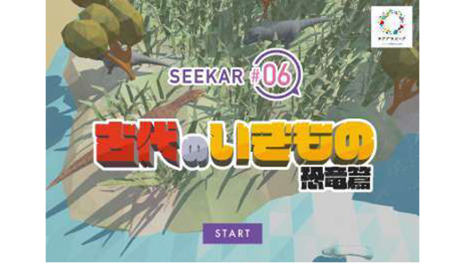 SEEKAR 古代のいきもの恐竜館