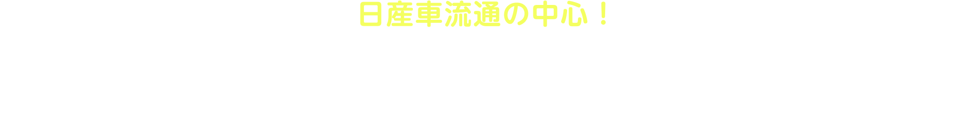 日産車流通の中心！相模原部品センターってどんなところ？