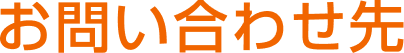 お問い合わせ先