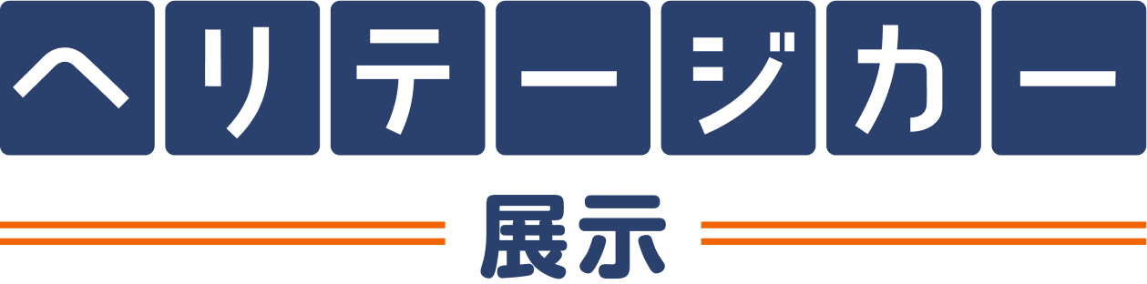 ヘリテージカー展示