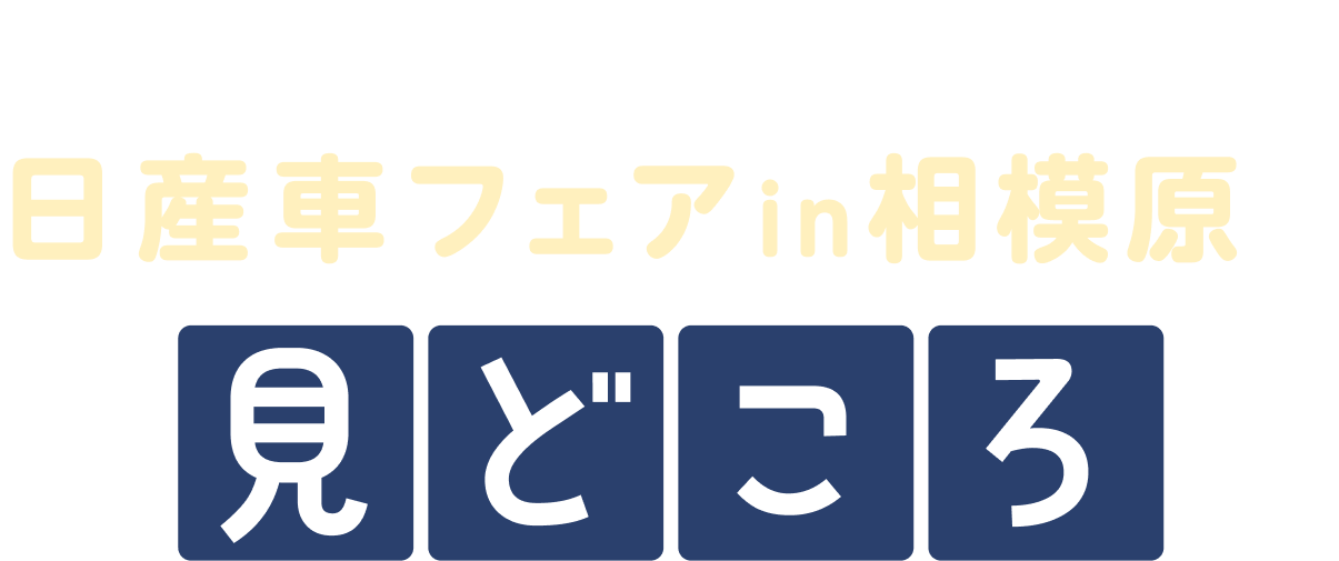 家族みんなで楽しめる！日産車フェア in 相模原の見どころ
