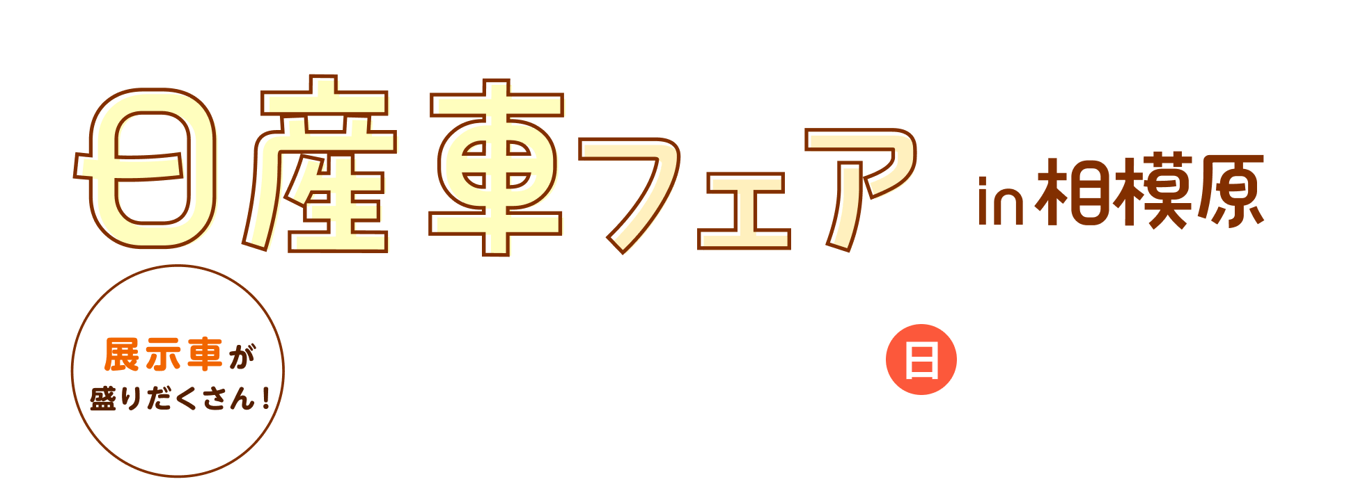 家族みんなで楽しめるイベントが盛りだくさん！日産車フェア in 相模原 展示車が盛りだくさん！ 開催日 2026.10.25（日）10:00～15:30 ※小雨決行・荒天中止