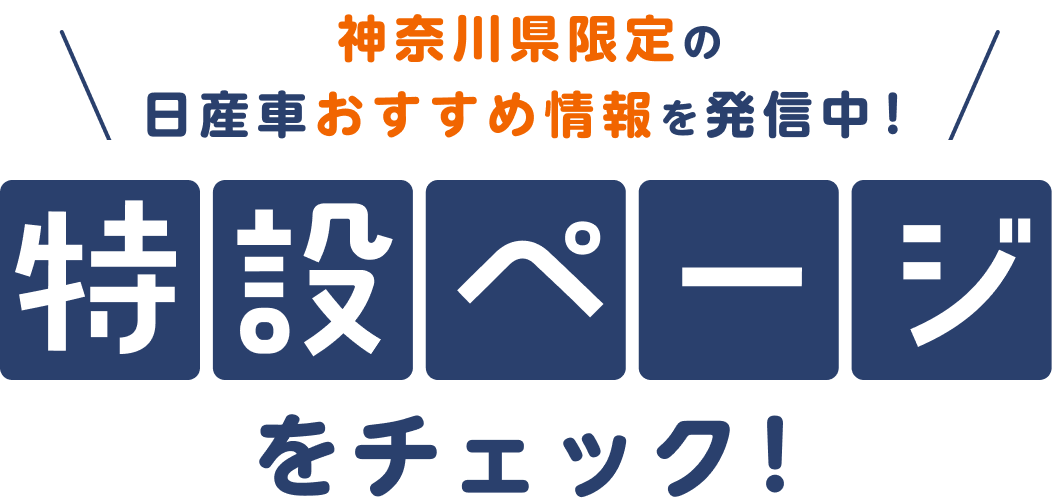 神奈川県限定の日産車おすすめ情報を発信中！特設ページをチェック！