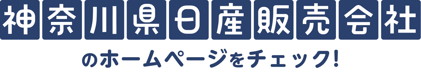 神奈川県日産販売会社のホームページをチェック!