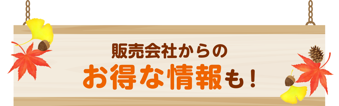 販売会社からのお得な情報も！