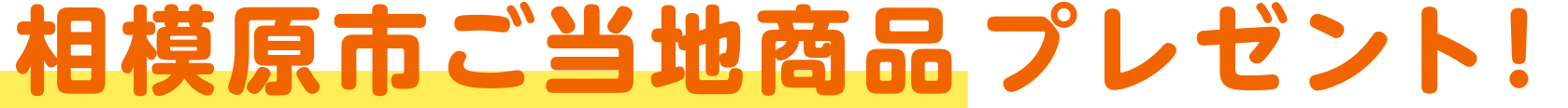 相模原市ご当地商品プレゼント！