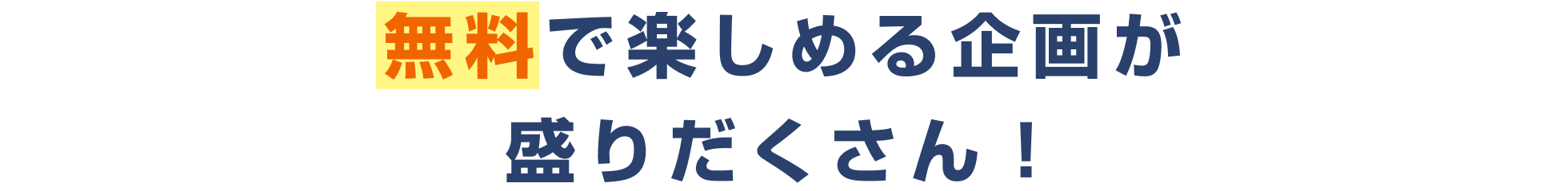 無料で楽しめる企画が盛りだくさん！
