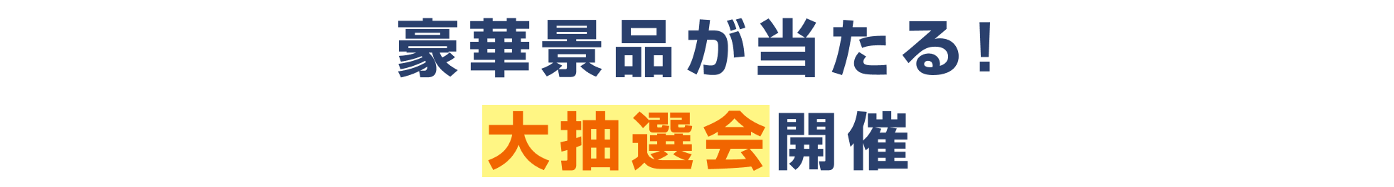 豪華景品が当たる！大抽選会開催