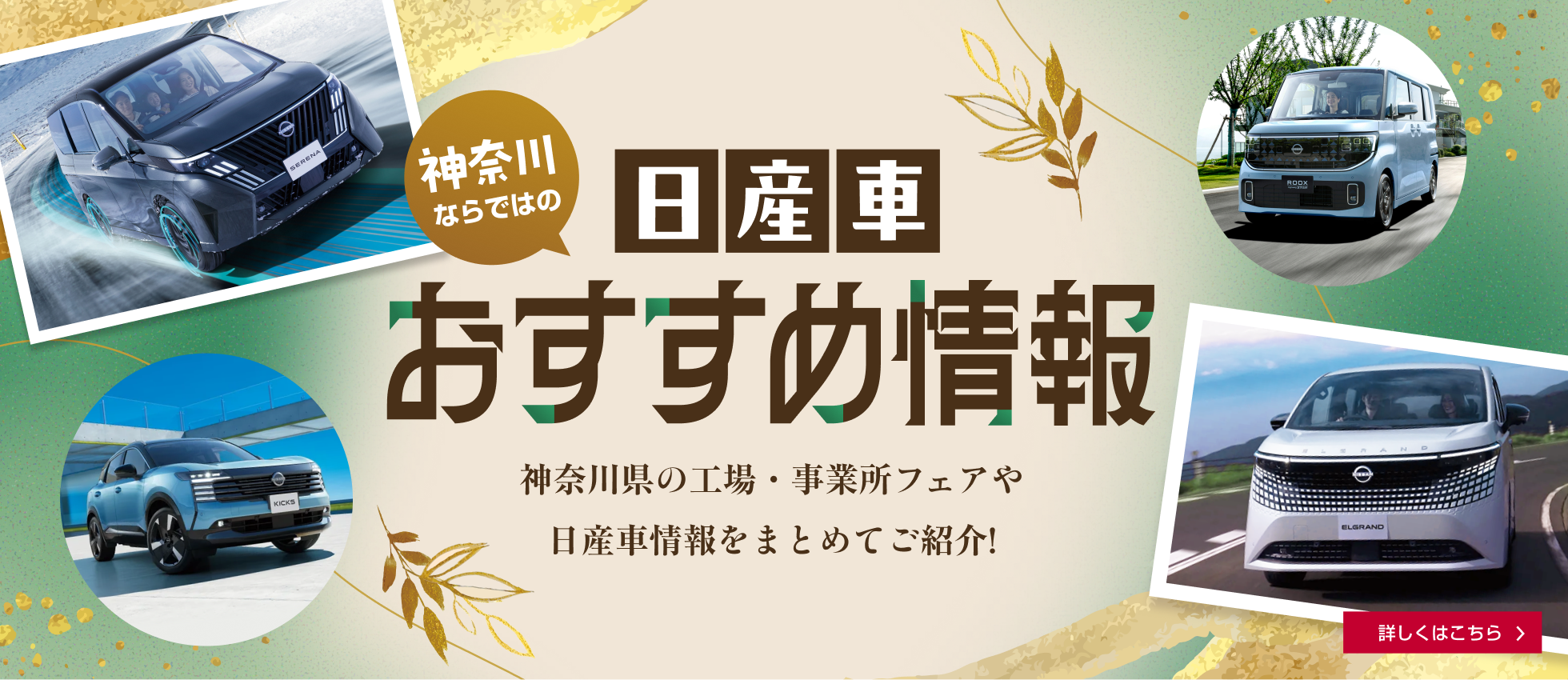 神奈川ならではの日産車おすすめ情報 神奈川県の工場・事業所フェアや日産車情報をまとめてご紹介！ 詳しくはこちら