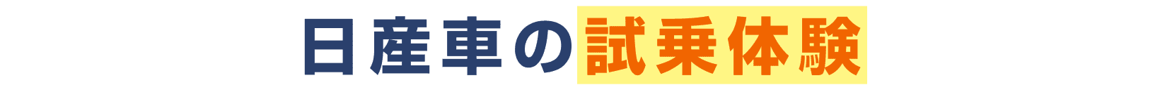 日産車の試乗体験