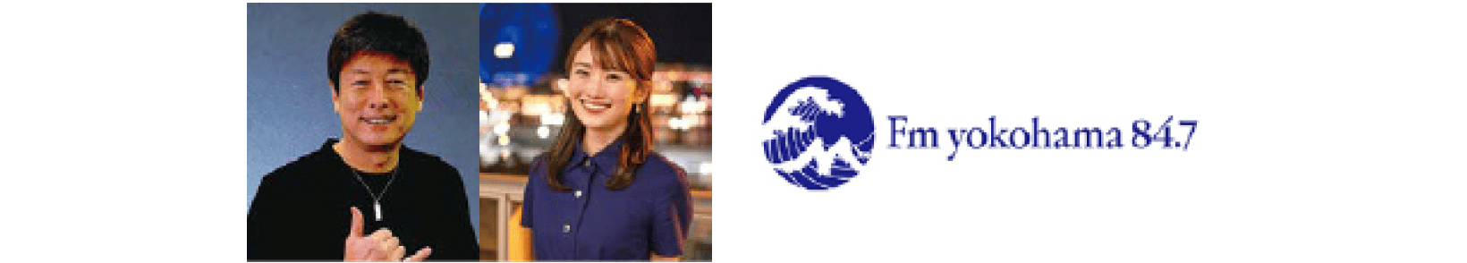 栗原治久 川内美月 FMヨコハマ