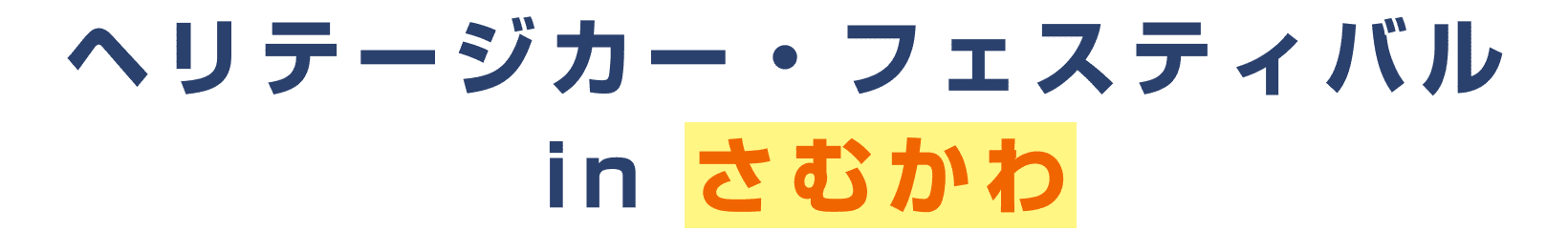 ヘリテージカー・フェスティバル in さむかわ