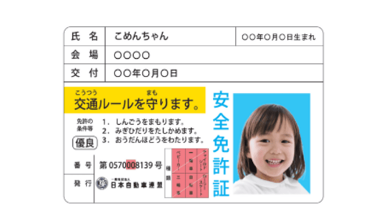 JAF子ども安全免許証
