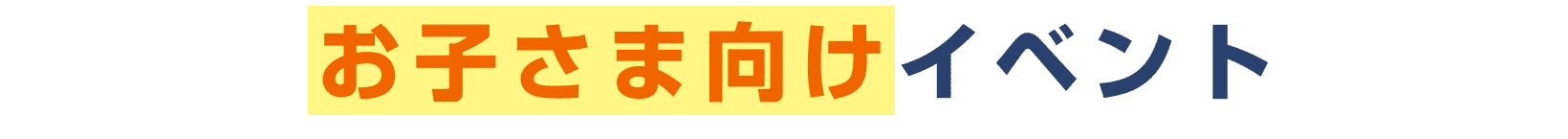 お子さま向けイベント